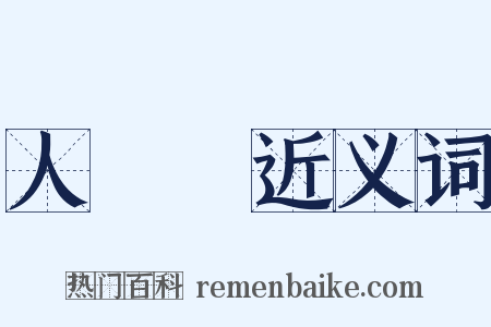 人類學近义词是什么意思的图片